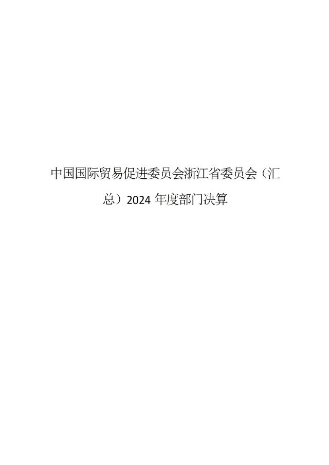 中國國際貿易促進委員會浙江省委員會（匯總）2024年度部門決算公開_部門 conv 1.jpeg