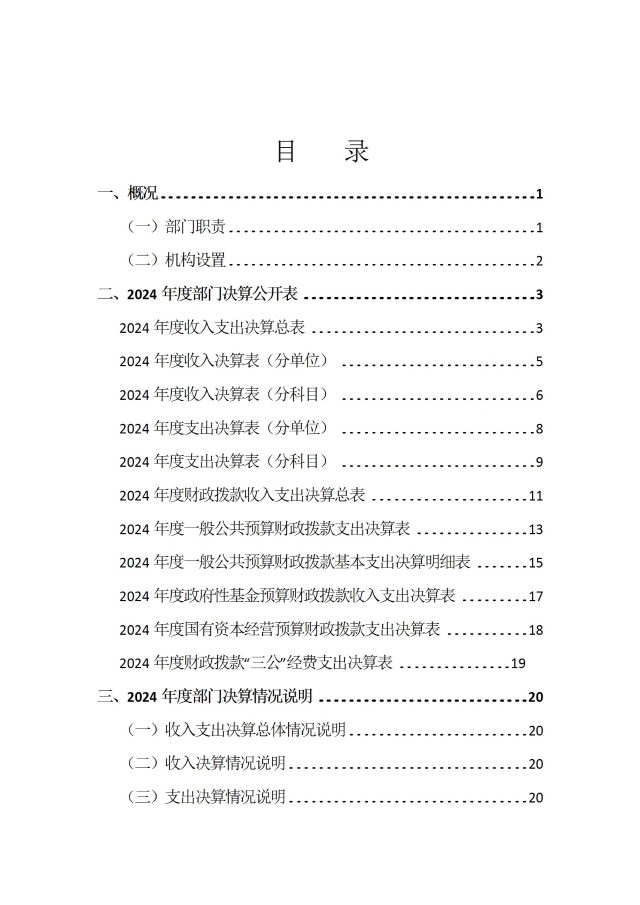 中國國際貿易促進委員會浙江省委員會（匯總）2024年度部門決算公開_部門 conv 2.jpeg