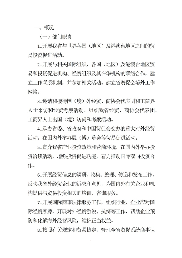中國國際貿易促進委員會浙江省委員會（匯總）2024年度部門決算公開_部門 conv 4.jpeg