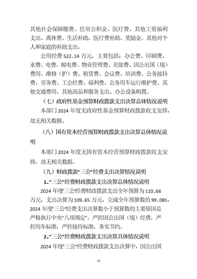 中國國際貿易促進委員會浙江省委員會（匯總）2024年度部門決算公開_部門 conv 27.jpeg