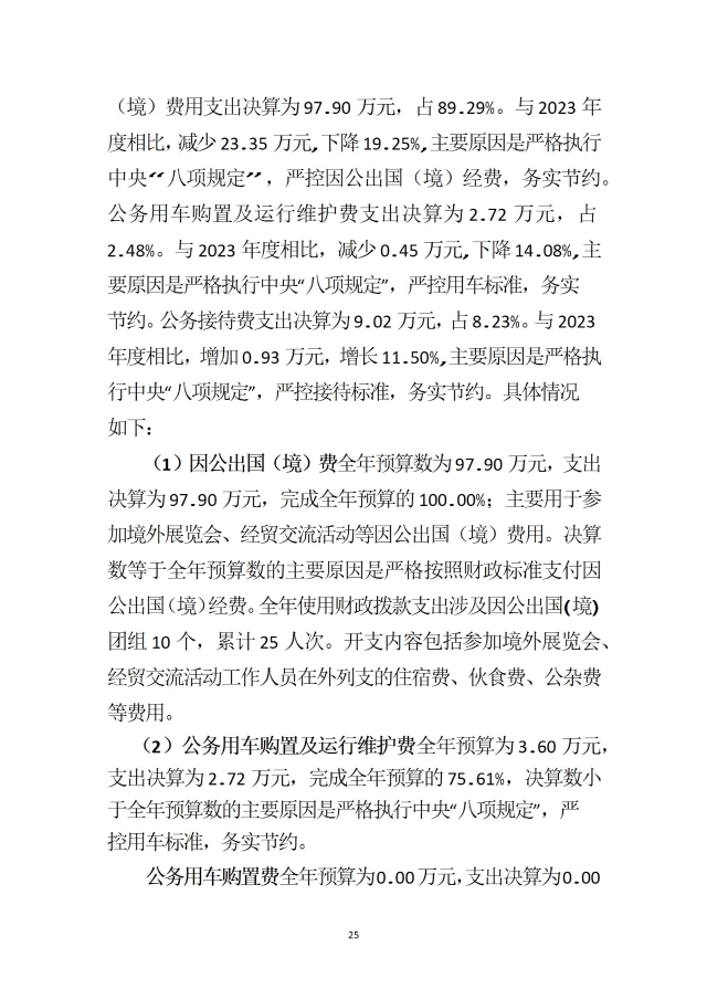 中國國際貿易促進委員會浙江省委員會（匯總）2024年度部門決算公開_部門 conv 28.jpeg