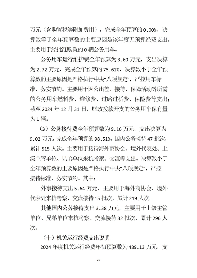 中國國際貿易促進委員會浙江省委員會（匯總）2024年度部門決算公開_部門 conv 29.jpeg