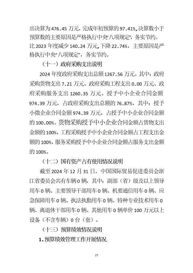 中國國際貿易促進委員會浙江省委員會（匯總）2024年度部門決算公開_部門 conv 30.jpeg