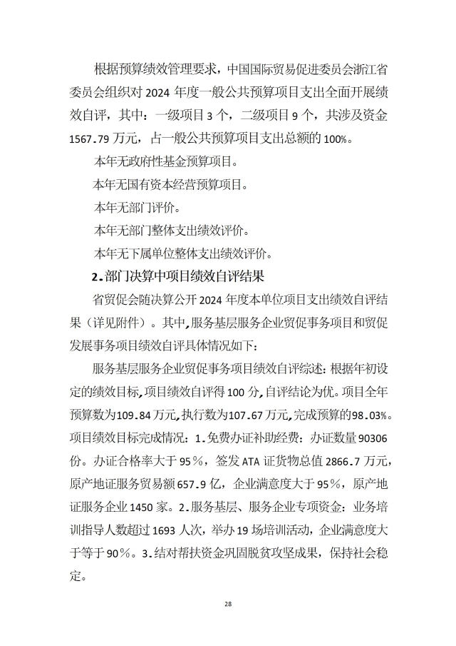 中國國際貿易促進委員會浙江省委員會（匯總）2024年度部門決算公開_部門 conv 31.jpeg
