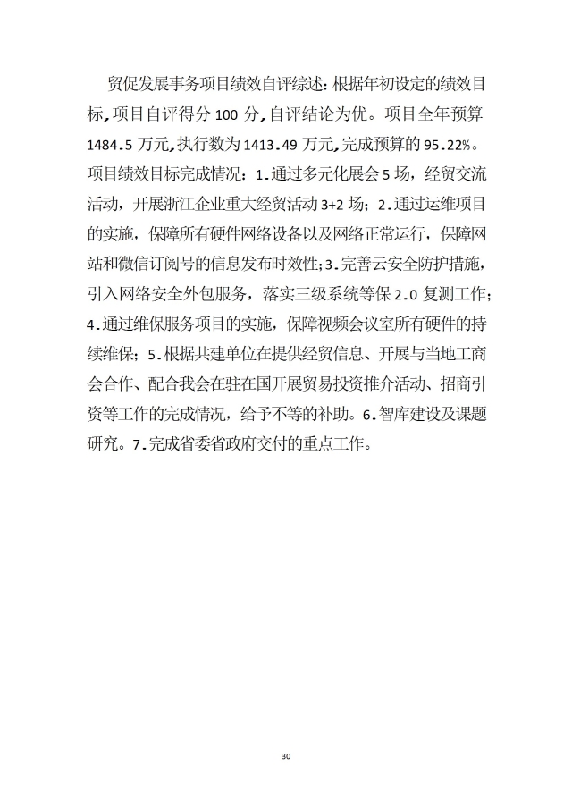 中國國際貿易促進委員會浙江省委員會（匯總）2024年度部門決算公開_部門 conv 33.jpeg