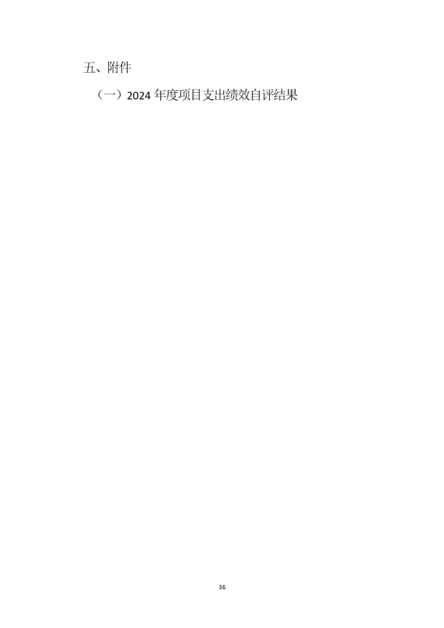 中國國際貿易促進委員會浙江省委員會（匯總）2024年度部門決算公開_部門 conv 39.jpeg