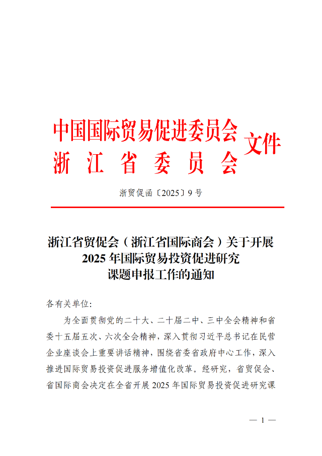 浙貿促函〔2025〕9號 浙江省貿促會（浙江省國際商會）關于開展2025年國際貿易投資促進研究課題申報工作的通知_00.png