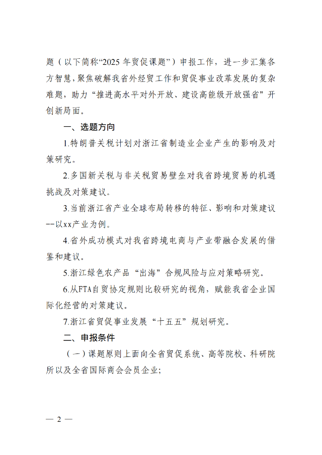 浙貿促函〔2025〕9號 浙江省貿促會（浙江省國際商會）關于開展2025年國際貿易投資促進研究課題申報工作的通知_01.png