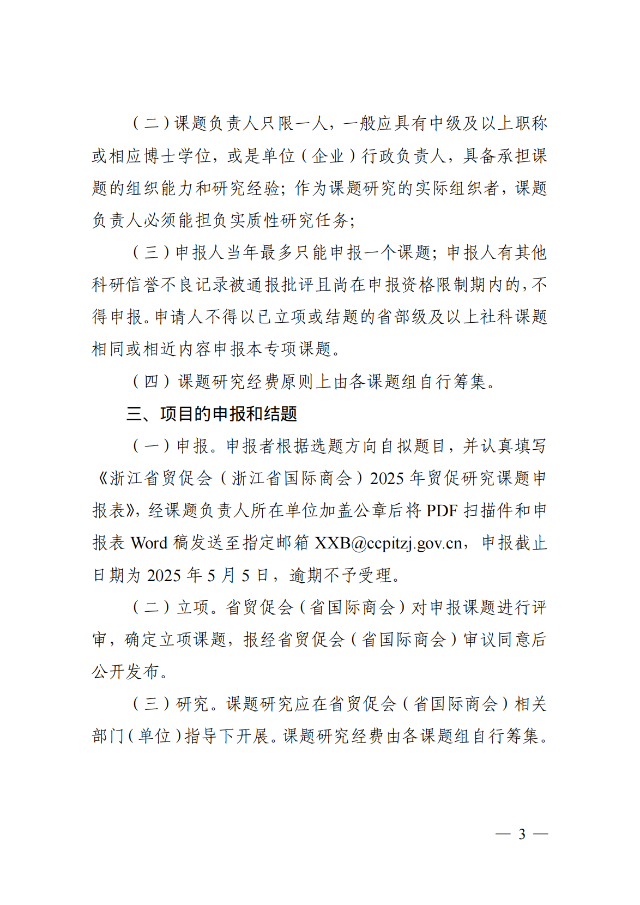 浙貿促函〔2025〕9號 浙江省貿促會（浙江省國際商會）關于開展2025年國際貿易投資促進研究課題申報工作的通知_02.png