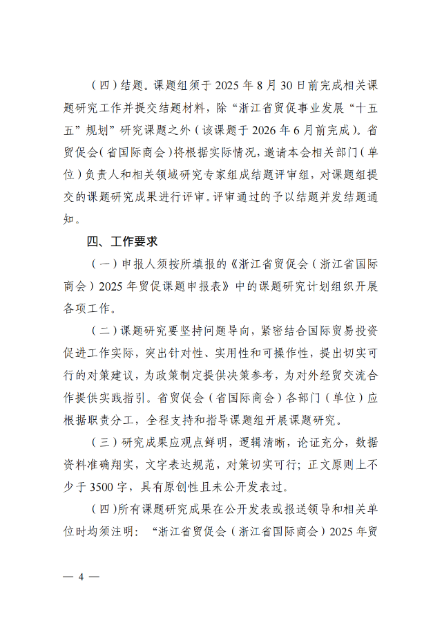 浙貿促函〔2025〕9號 浙江省貿促會（浙江省國際商會）關于開展2025年國際貿易投資促進研究課題申報工作的通知_03.png