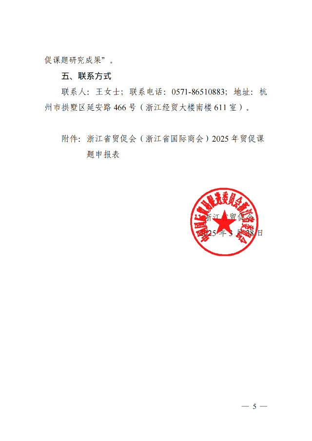 浙貿促函〔2025〕9號 浙江省貿促會（浙江省國際商會）關于開展2025年國際貿易投資促進研究課題申報工作的通知_04.png
